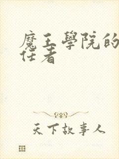 魔王学院的不适任者封面