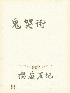 鬼哭街
