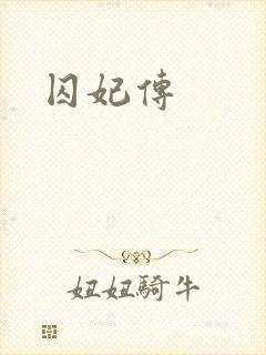 囚妃传