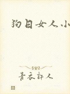 狗日女人小说