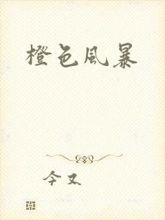 橙色风暴