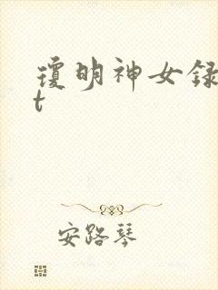 琼明神女录txt封面