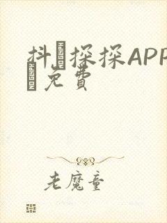 抖抈探探APP汅免费