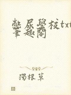 憋尿学校txt笔趣阁封面