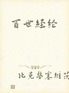 百世经纶封面
