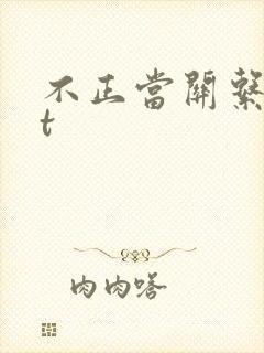 不正当关系txt