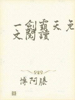 一剑霸天免费全文阅读