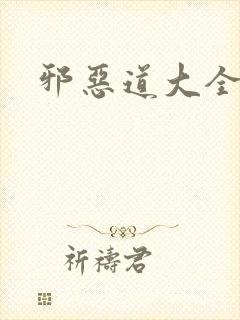 邪恶道大全集