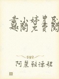 黄小婷农民工笔趣阁免费阅读正版