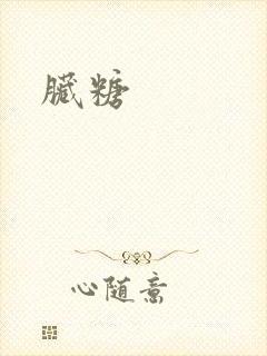 脏糖