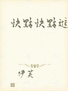 快点快点进来
