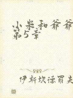 小米和爷爷系列第5章