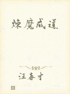炼魔成道