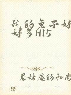 我的兔子好软水好多H15