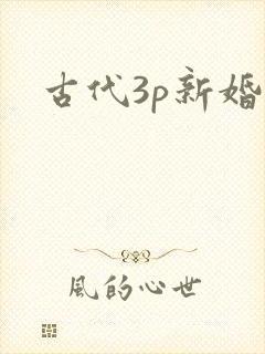 古代3p新婚夜