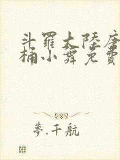 斗罗大陆唐三爆桶小舞免费