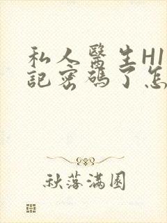 私人医生H1忘记密码了怎么办封面