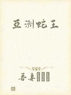 亚洲蛇王封面