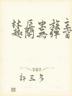 林辰虫族主宰笔趣阁无弹窗
