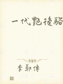 一代艳后骆冰