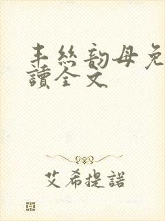 丰丝韵母免费阅读全文封面