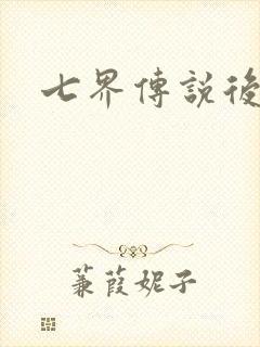 七界传说后传