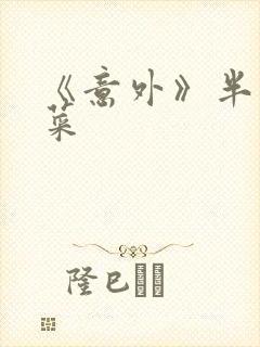 《意外》半截白菜