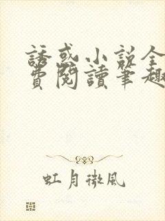 诱惑小说全文免费阅读笔趣