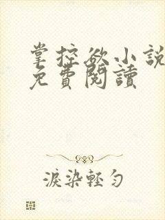 掌控欲小说全文免费阅读