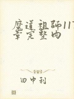 魔道祖师117章完整肉