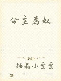 公主为奴