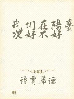 我们在阳台来一次好不好封面