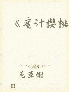 《蜜汁樱桃》