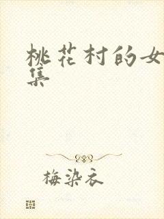 桃花村的女人全集