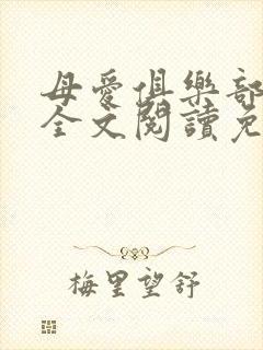 母爱俱乐部小说全文阅读免费