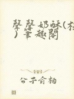 声声奶酥(校园 ) 笔趣阁