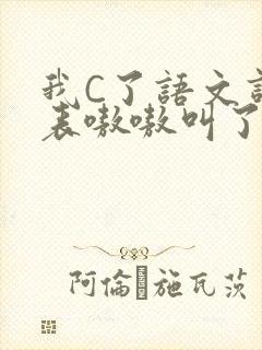 我C了语文课代表嗷嗷叫了一节课