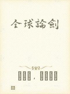 全球论剑