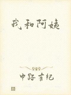 我和阿姨