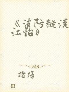 《消防糙汉vs江怡》封面