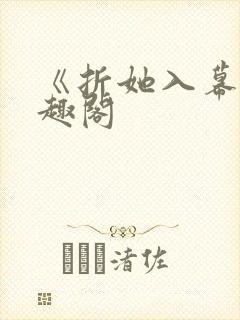 《折她入幕》笔趣阁