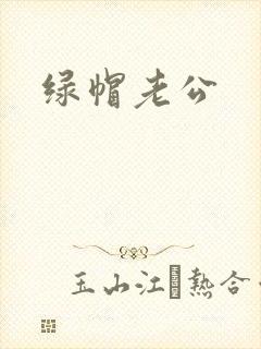 绿帽老公