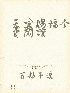 天官赐福全文免费阅读封面