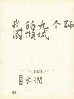 我的九个师娘倾国倾城