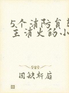 5个消防员帮女主消火的小说名字封面
