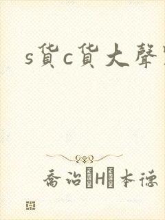 s货c货大声点