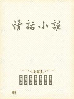 情话小说