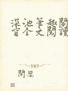 深池笔趣阁无弹窗全文阅读封面