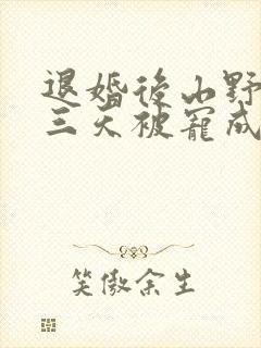 退婚后山野糙汉三天被宠成宝小说封面