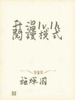 升温1v.1h阅读模式